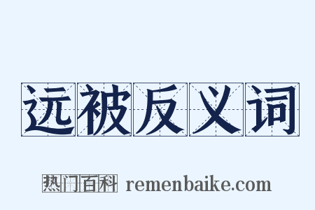 远被反义词是什么意思的图片